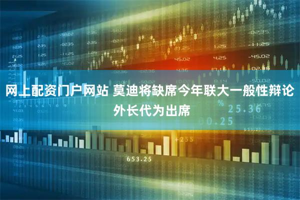 网上配资门户网站 莫迪将缺席今年联大一般性辩论 外长代为出席