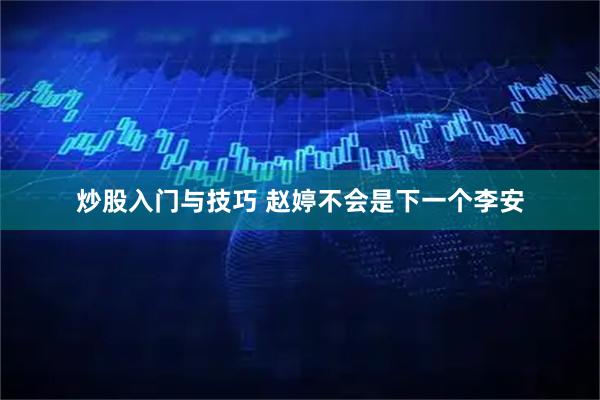 炒股入门与技巧 赵婷不会是下一个李安