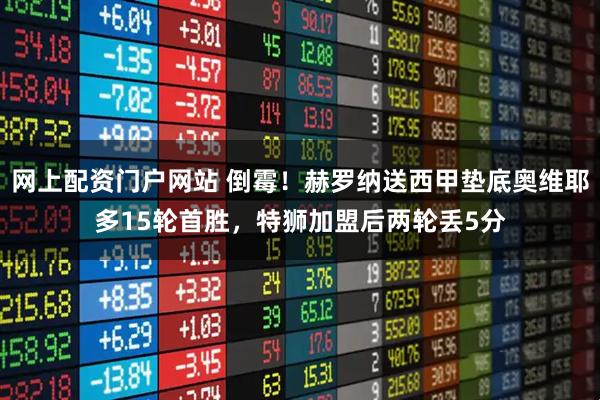 网上配资门户网站 倒霉！赫罗纳送西甲垫底奥维耶多15轮首胜，特狮加盟后两轮丢5分