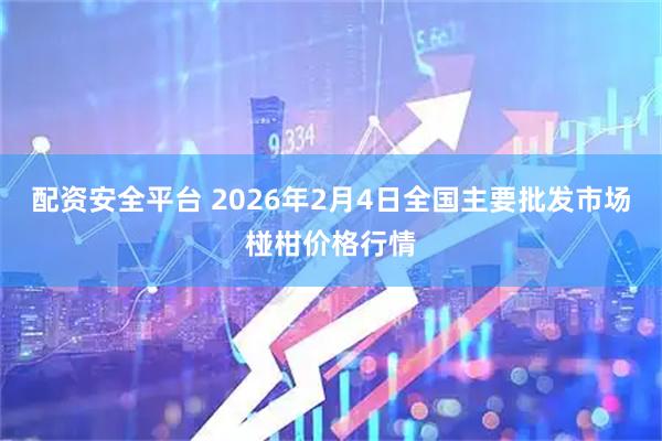配资安全平台 2026年2月4日全国主要批发市场椪柑价格行情