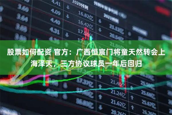 股票如何配资 官方：广西恒宸门将童天然转会上海泽天，三方协议球员一年后回归