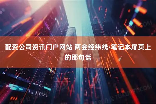配资公司资讯门户网站 两会经纬线·笔记本扉页上的那句话